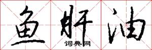 鱼肝油怎么写好看