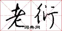 老衍怎么写好看
