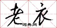 老衣怎么写好看