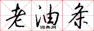 老油条怎么写好看