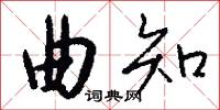 曲知怎么写好看