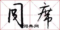 同席怎么写好看