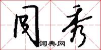 同秀怎么写好看