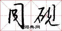 同砚怎么写好看