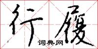 行履怎么写好看