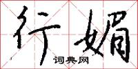 行媚怎么写好看