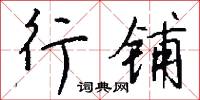 行铺怎么写好看