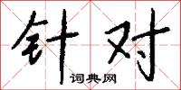 针对怎么写好看