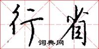 行省怎么写好看
