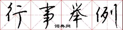 行事举例怎么写好看