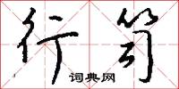 行笥怎么写好看