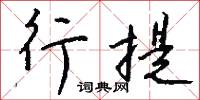 行提怎么写好看