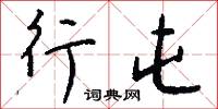 行屯怎么写好看