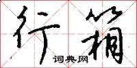 行箱怎么写好看