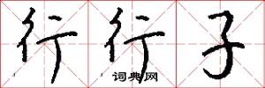 行行子怎么写好看