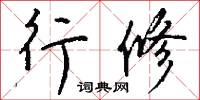 行修怎么写好看