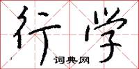 行学怎么写好看