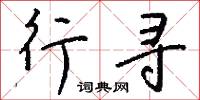 行寻怎么写好看