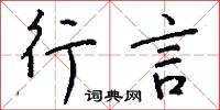 行言怎么写好看