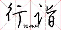 行诣怎么写好看