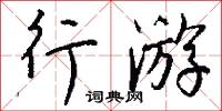 行游怎么写好看