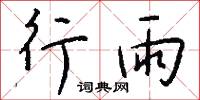 行雨怎么写好看