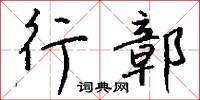 行鄣怎么写好看