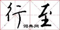 行至怎么写好看