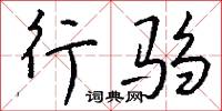 行驺怎么写好看
