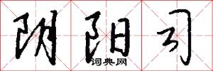 阴阳司怎么写好看