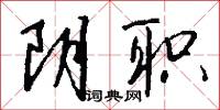 阴职怎么写好看