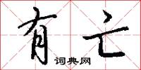 有亡怎么写好看