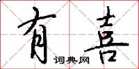 有喜怎么写好看