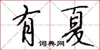 有夏怎么写好看