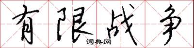 有限战争怎么写好看