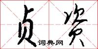 贞资怎么写好看