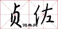 贞佐怎么写好看