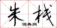 朱栈怎么写好看