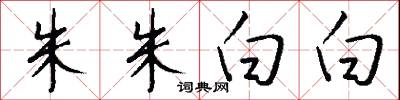 朱朱白白怎么写好看