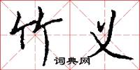 竹义怎么写好看