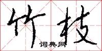 竹枝怎么写好看