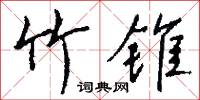 竹锥怎么写好看