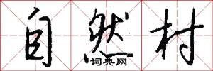 自然村怎么写好看