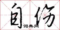 自伤怎么写好看