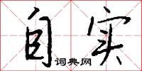 自实怎么写好看