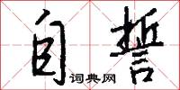 自誓怎么写好看