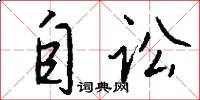 自讼怎么写好看