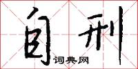 自刑怎么写好看