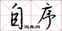 自序怎么写好看