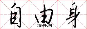 自由身怎么写好看